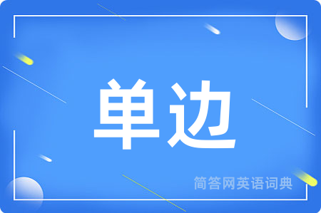 单边