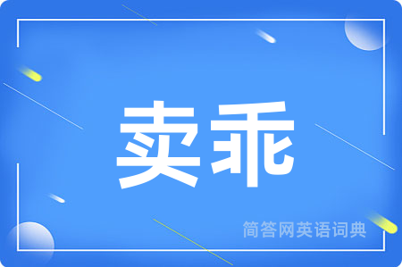 卖乖用英语怎么说,卖乖的英语翻译 卖乖