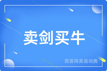 卖剑买牛