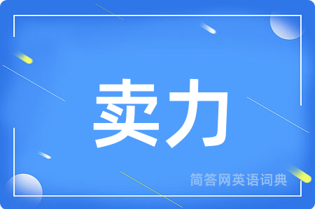 卖力