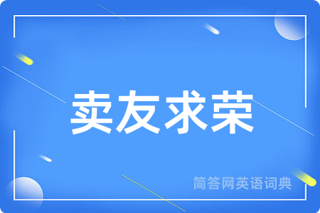 卖友求荣用英语怎么说,卖友求荣的英语翻译 卖友求荣