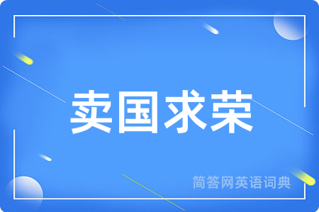 卖国求荣用英语怎么说,卖国求荣的英语翻译 卖国求荣
