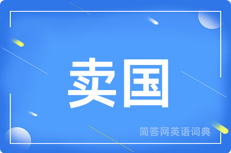 卖国