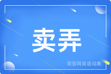 卖弄