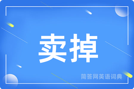 卖掉