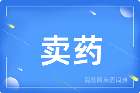 卖药