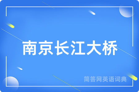 南京长江大桥