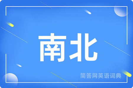南北
