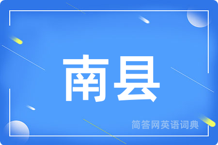 南县