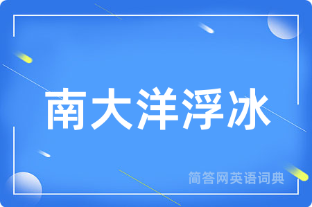 南大洋浮冰