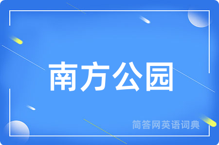 南方公园