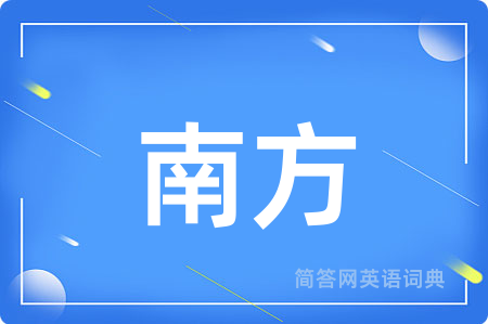 南方
