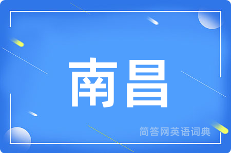 南昌