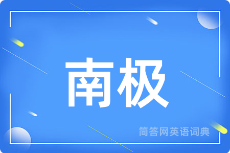南极