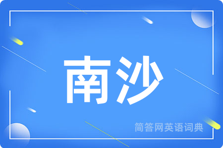 南沙
