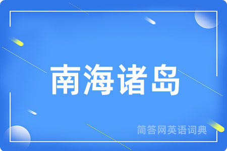 南海诸岛