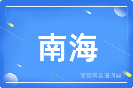 南海