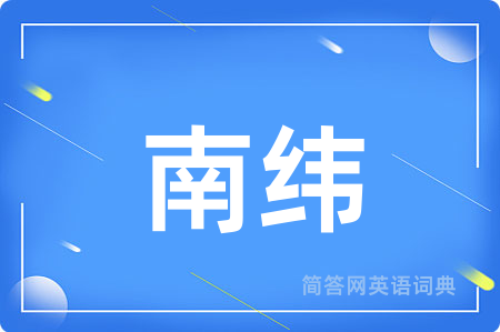 南纬