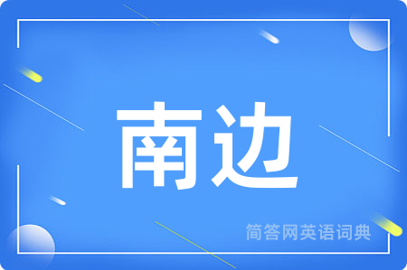 南边