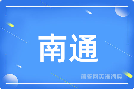 南通用英语怎么说,南通的英语翻译 南通