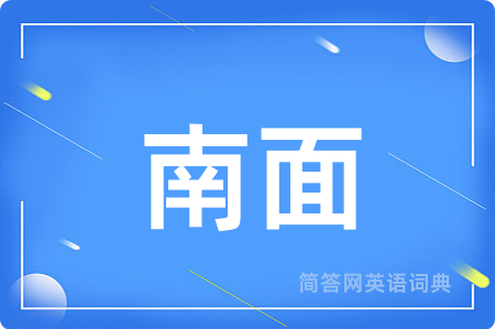 南面