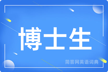博士生用英语怎么说,博士生的英语翻译 博士生