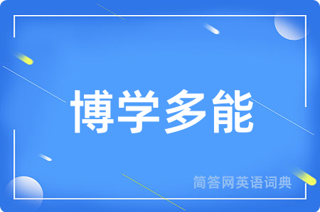 博学多能