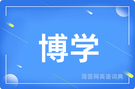 博学