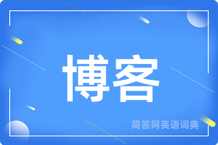 博客用英语怎么说,博客的英语翻译 博客