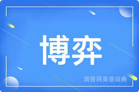 博弈用英语怎么说,博弈的英语翻译 博弈
