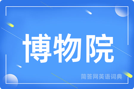 博物院