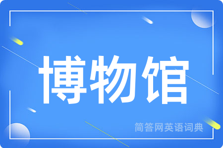 博物馆