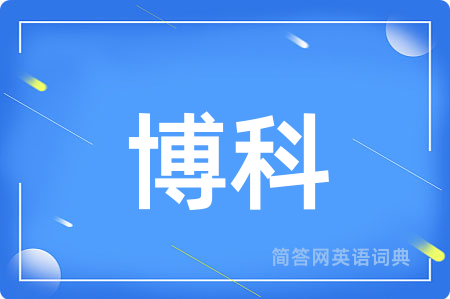 博科