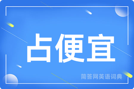 占便宜