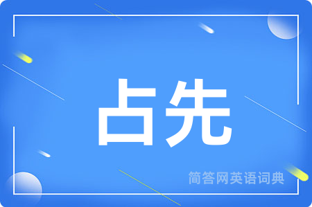 占先