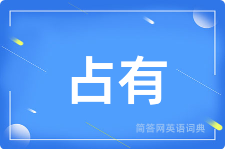 占有