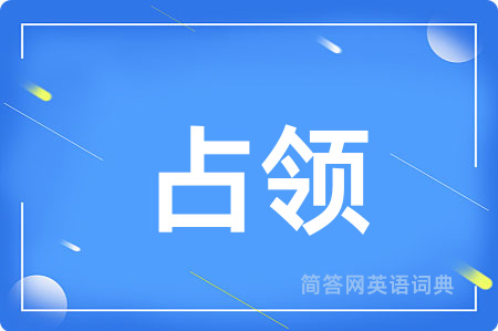 占领用英语怎么说,占领的英语翻译 占领