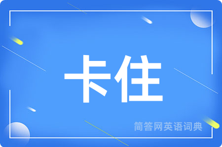 卡住