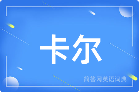 卡尔