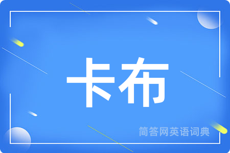卡布