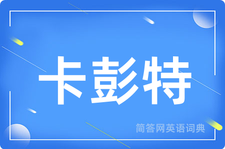 卡彭特