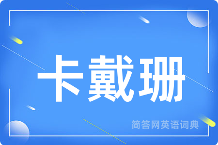 卡戴珊