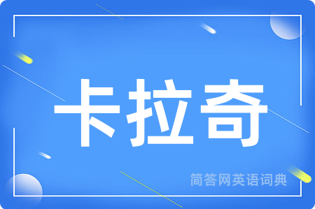 卡拉奇用英语怎么说,卡拉奇的英语翻译 卡拉奇