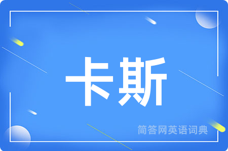 卡斯