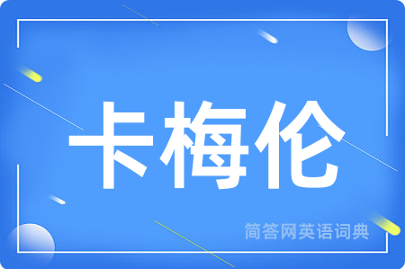 卡梅伦用英语怎么说,卡梅伦的英语翻译 卡梅伦