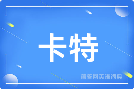 卡特用英语怎么说,卡特的英语翻译 卡特