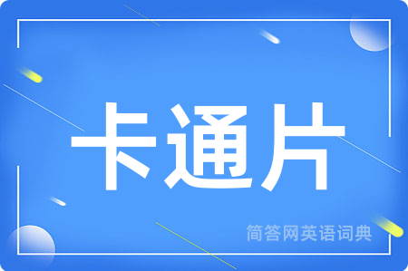 卡通片