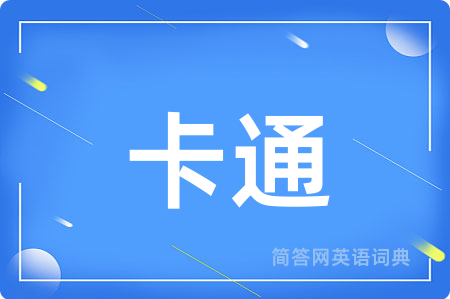 卡通