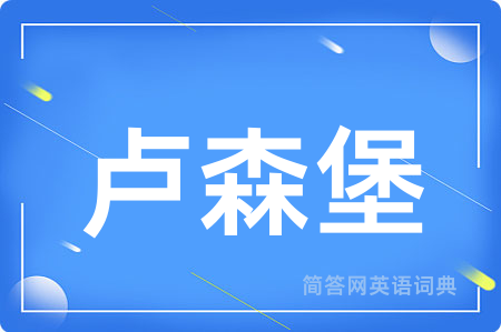 卢森堡