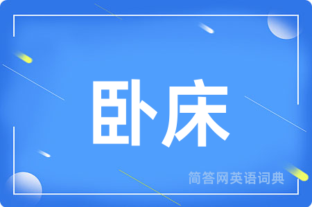 卧床